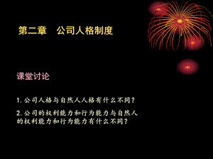 公司法第二章公司法人人格.ppt