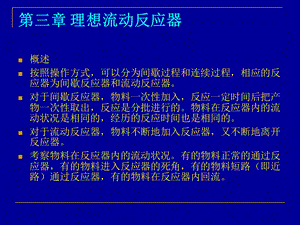 理想流动反应器.ppt