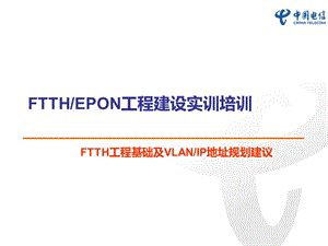 2FTTH工程基础及VLANIP地址规划建议.ppt