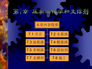 压裂液化学和支撑剂.ppt