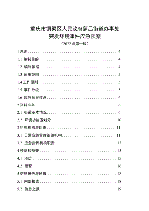 重庆市铜梁区人民政府蒲吕街道办事处突发环境事件应急预案.docx