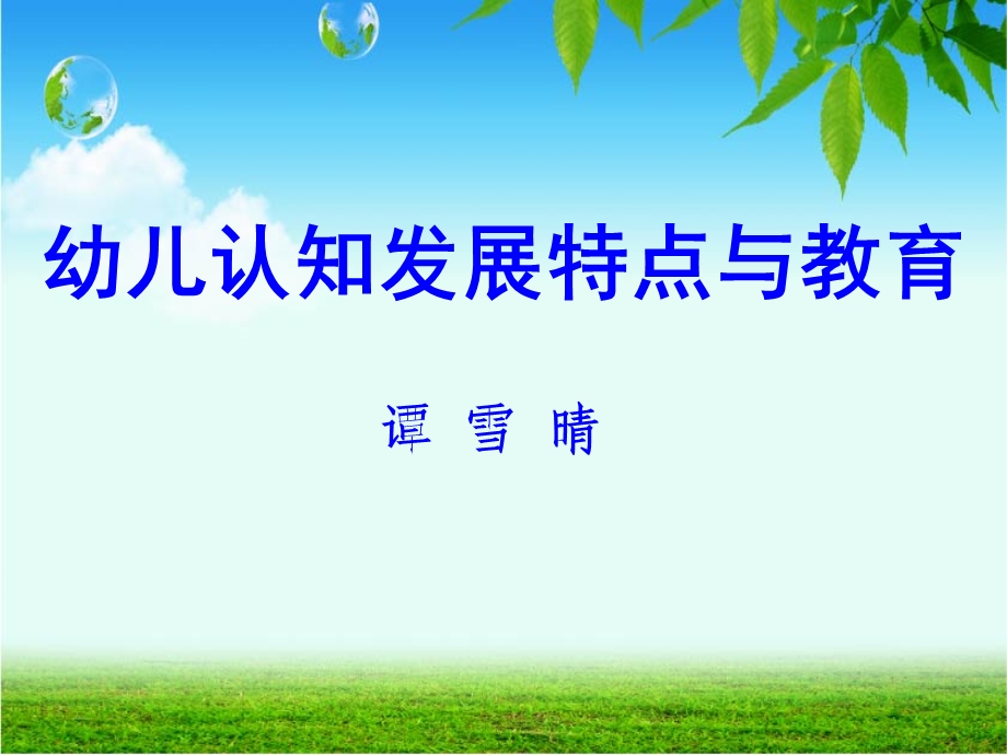 幼儿认知发展特点与教育.ppt_第1页