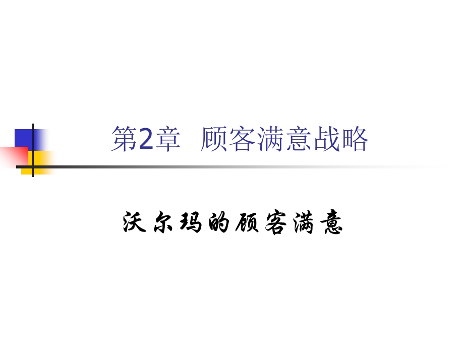 沃尔玛的顾客满意.ppt_第1页