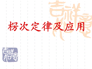 楞次定律及应用.ppt