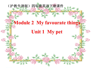 牛津沪教四下Module2Unit1Mypet课件之一.ppt