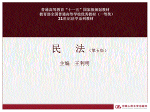 民法第五版课件完整版适用于王利明十一五规划民法人大出版社10年版857页.ppt