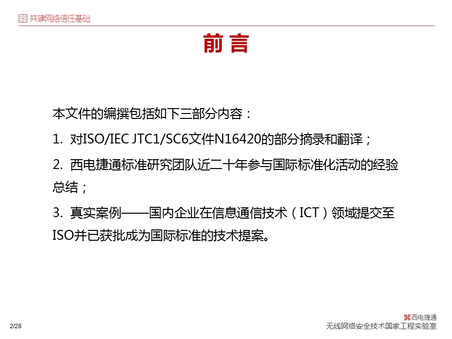 ISO国际标准之：西电捷通解读文本架构与撰写.ppt_第3页