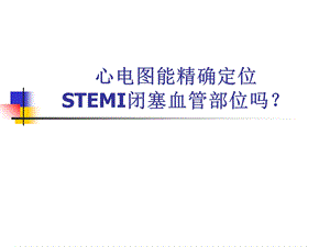 心电图能精确定位STEMI闭塞血管部位.ppt