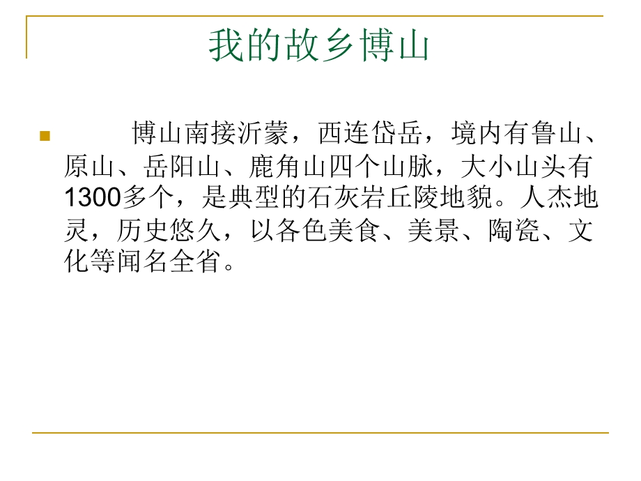 我的家乡山东淄博博山.ppt_第3页