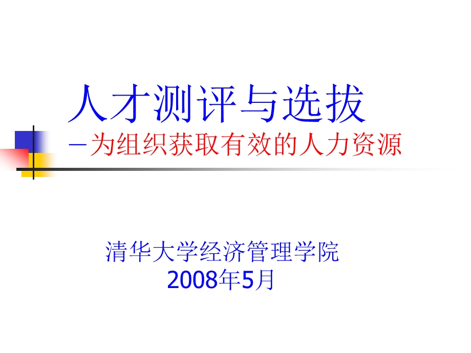 人才测评与选拔参考ppt课件.ppt_第1页