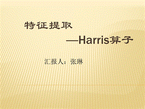 特征提取-Harris算子.ppt