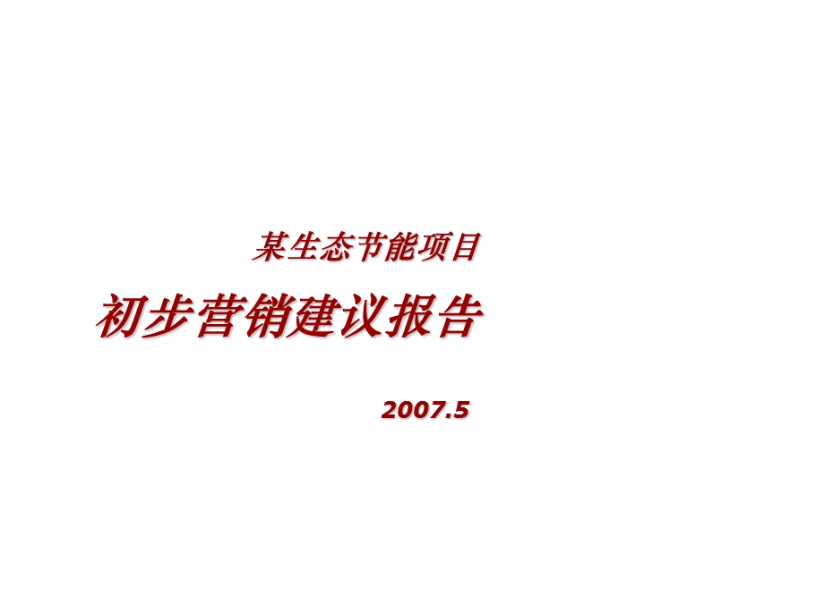 某生态节能项目初步营销建议报告.ppt_第1页