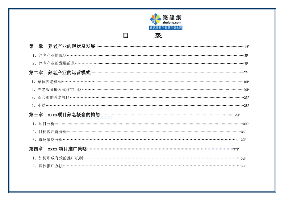 养老地产营销策略思路.doc_第3页