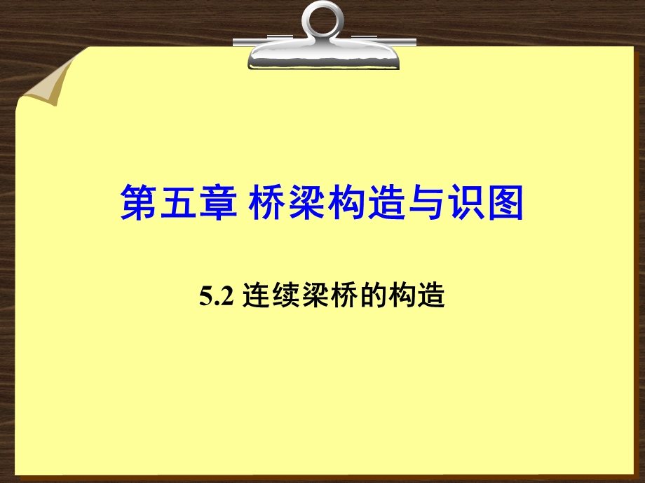 连续梁桥的构造.ppt_第1页