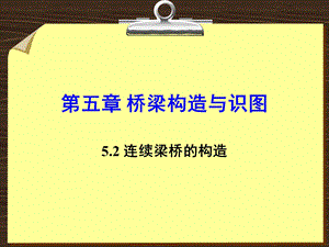 连续梁桥的构造.ppt