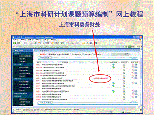 “上海市科研计划课题预算编制”网上教程上海市科委条财处.ppt
