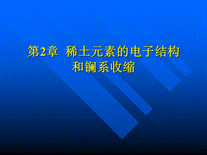 稀土元素的电子结构和镧系收缩.ppt