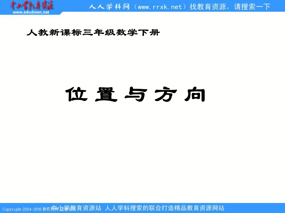 人教课标版三年下位置与方向课件3.ppt_第1页