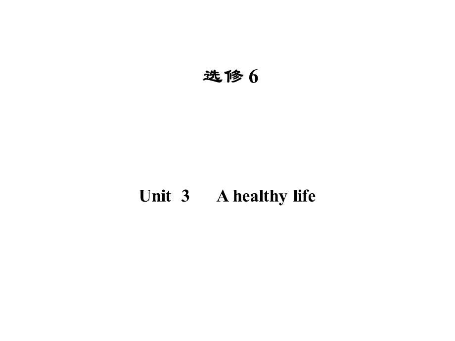 2013届高三一轮(广东版)选修6Unit3Ahealthylife.ppt_第1页