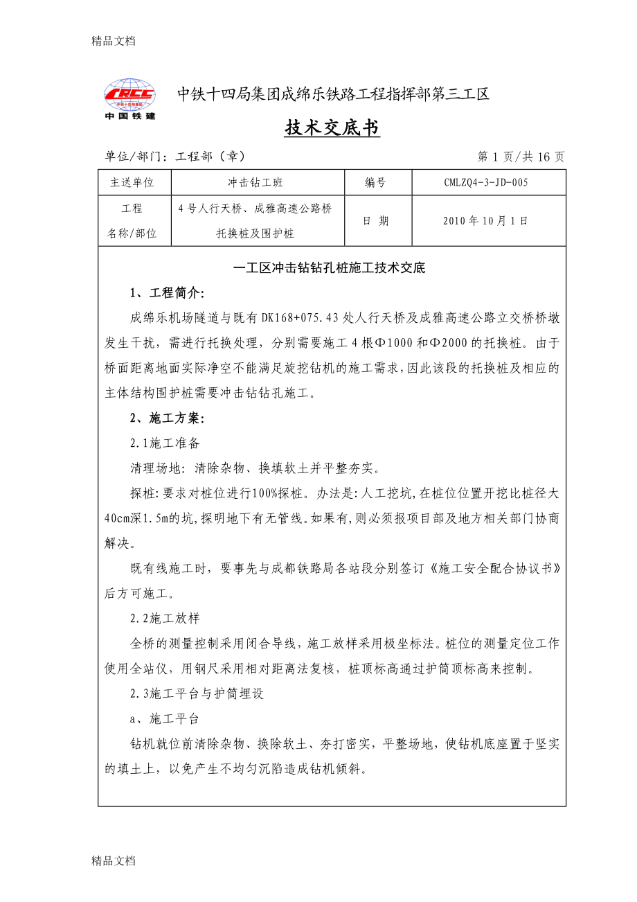 冲击钻钻孔灌注桩施工技术交底说课讲解.doc_第1页