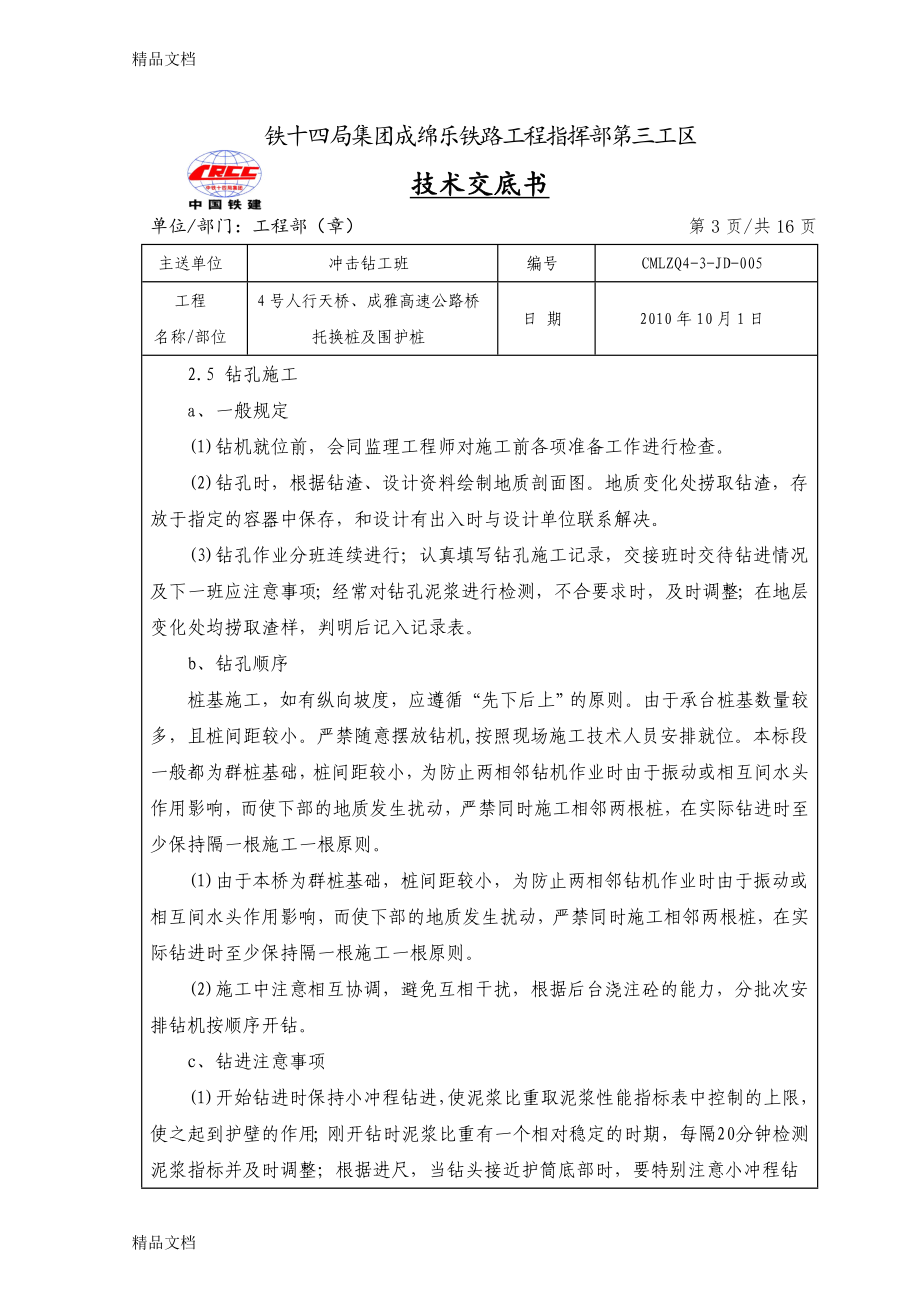 冲击钻钻孔灌注桩施工技术交底说课讲解.doc_第3页