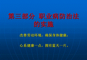 职业病防治法(第三部分).ppt