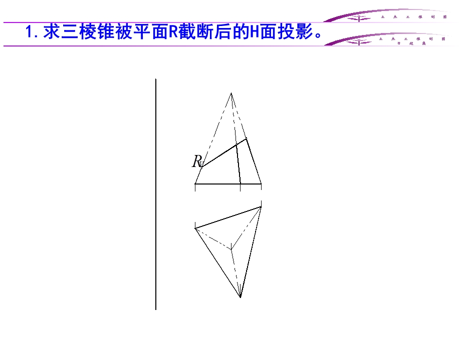 土建工程制图第7章截交线与相贯线.ppt_第2页