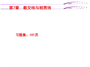 土建工程制图第7章截交线与相贯线.ppt