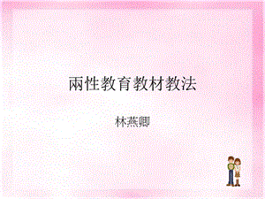 两性教育教材教法.ppt