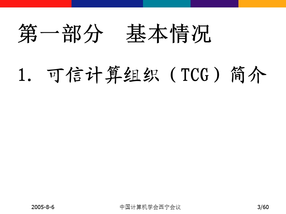 中国计算机学会西宁会议.ppt_第3页