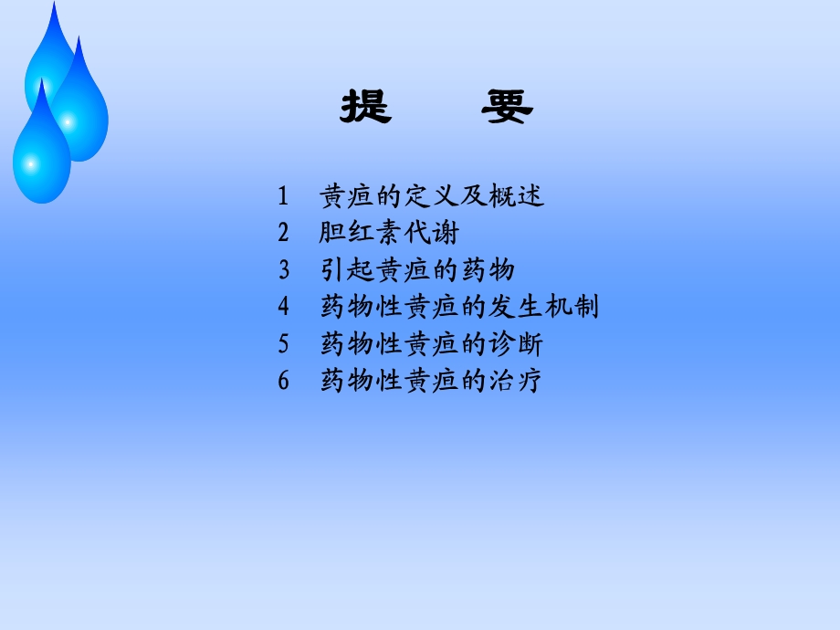 药物性黄疸医学.ppt_第2页