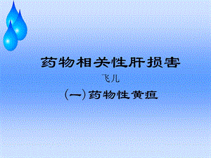 药物性黄疸医学.ppt