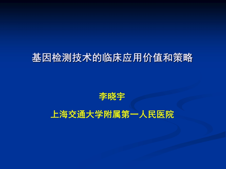 基因检测技术临床应用价值和策略.ppt_第1页