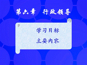 六章节行政领导.ppt