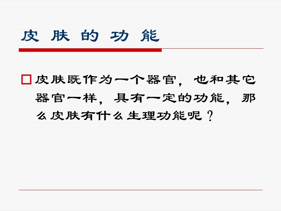 皮肤的生理功能.ppt_第2页