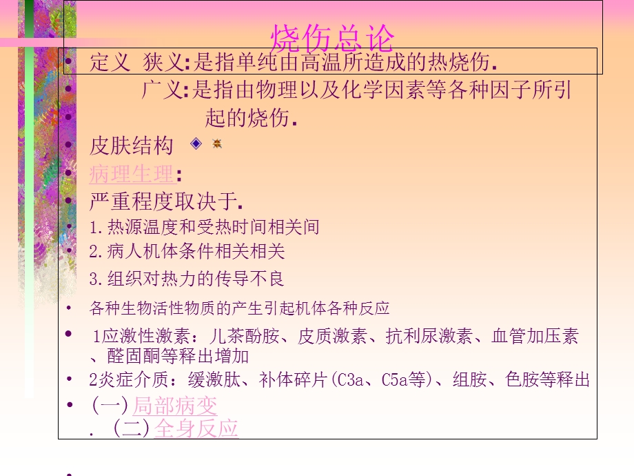 烧伤整形外科经典课件(大量图文讲解).ppt_第2页