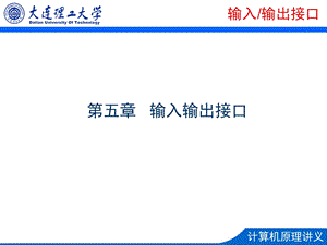 输入输出接口.ppt