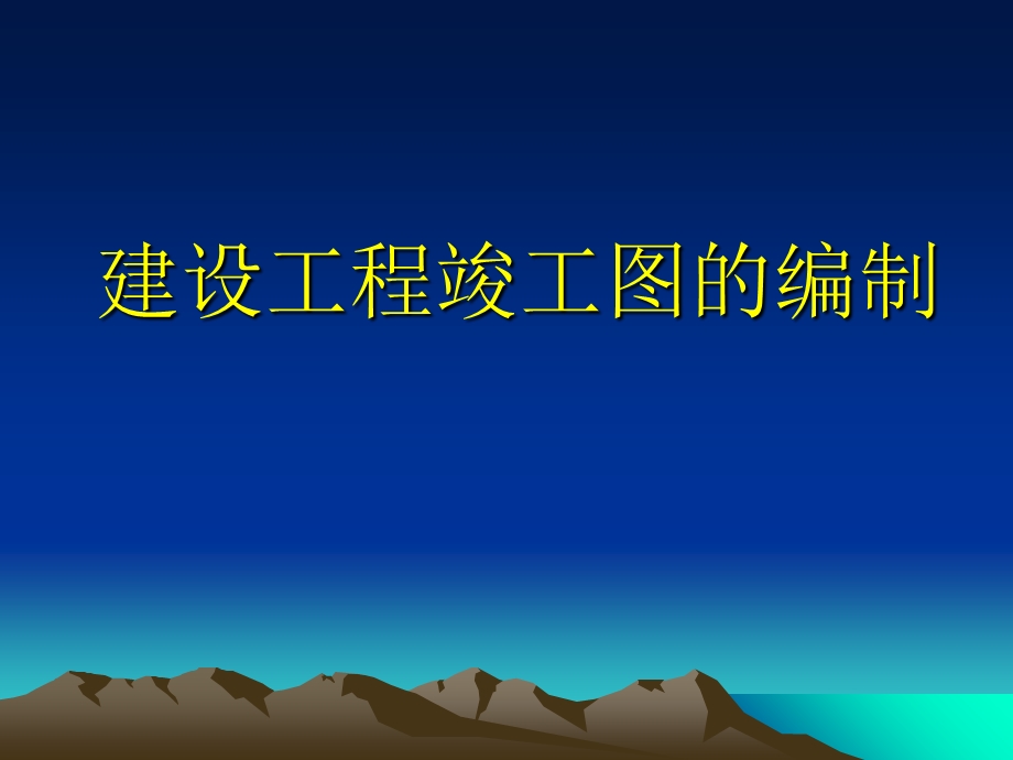 竣工图要求及编制.ppt_第1页