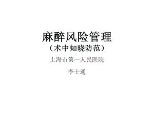 麻醉风险术中知晓.ppt