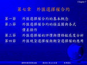 七章外汇选择权合约.ppt