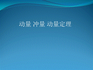 动量冲量动量定理.ppt