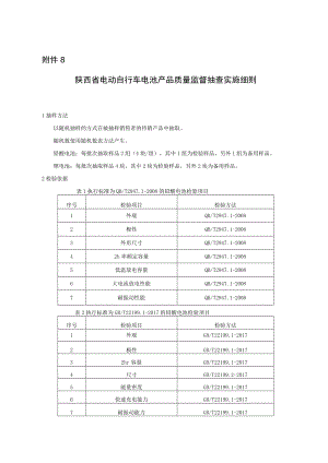 陕西省电动自行车电池产品质量监督抽查实施细则.docx