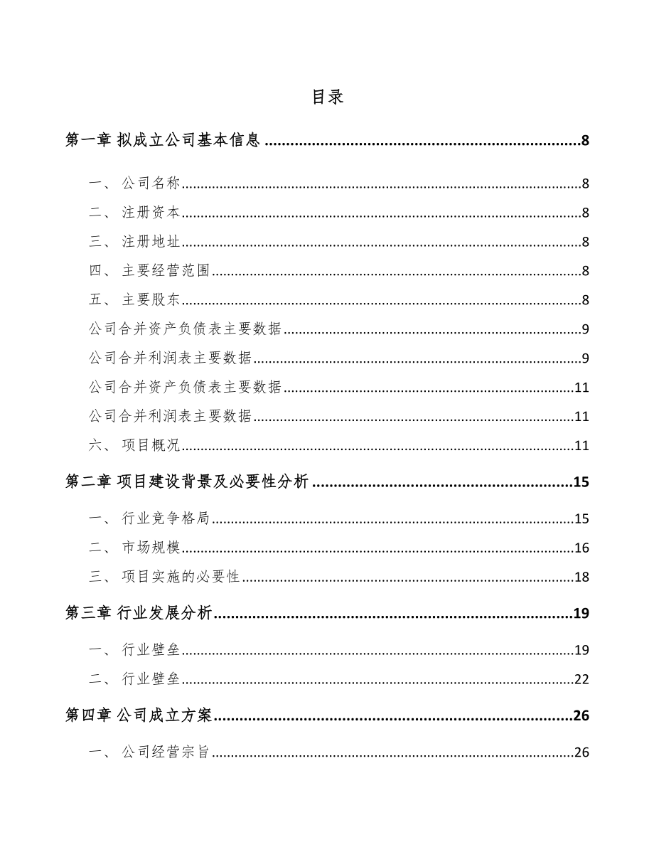 内蒙古关于成立防水涂料公司报告.docx_第2页