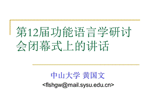 1112第12功能语言学会议闭幕式.ppt