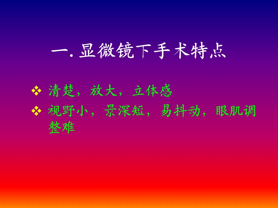 显微外科技术的基础训练.ppt_第2页