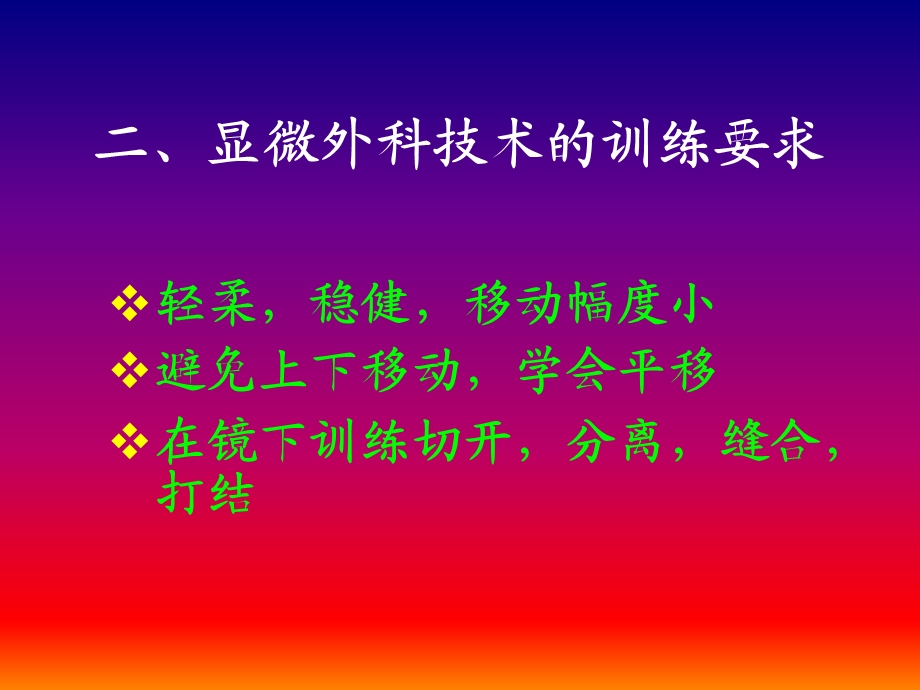 显微外科技术的基础训练.ppt_第3页