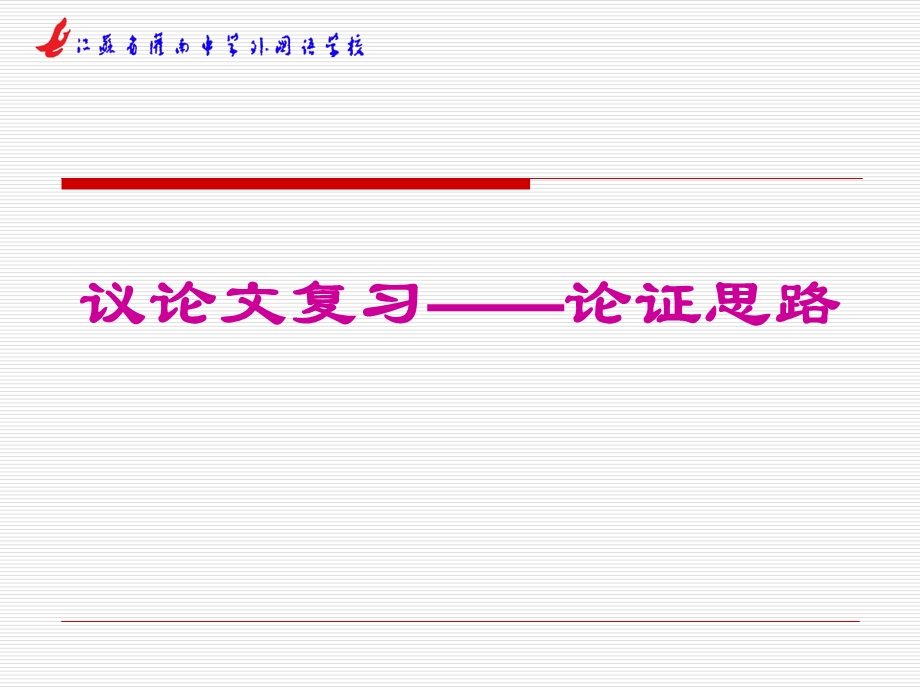论证思路答题模式很好.ppt_第3页
