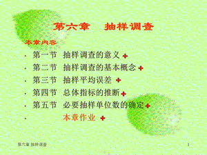 六章抽样调查.ppt