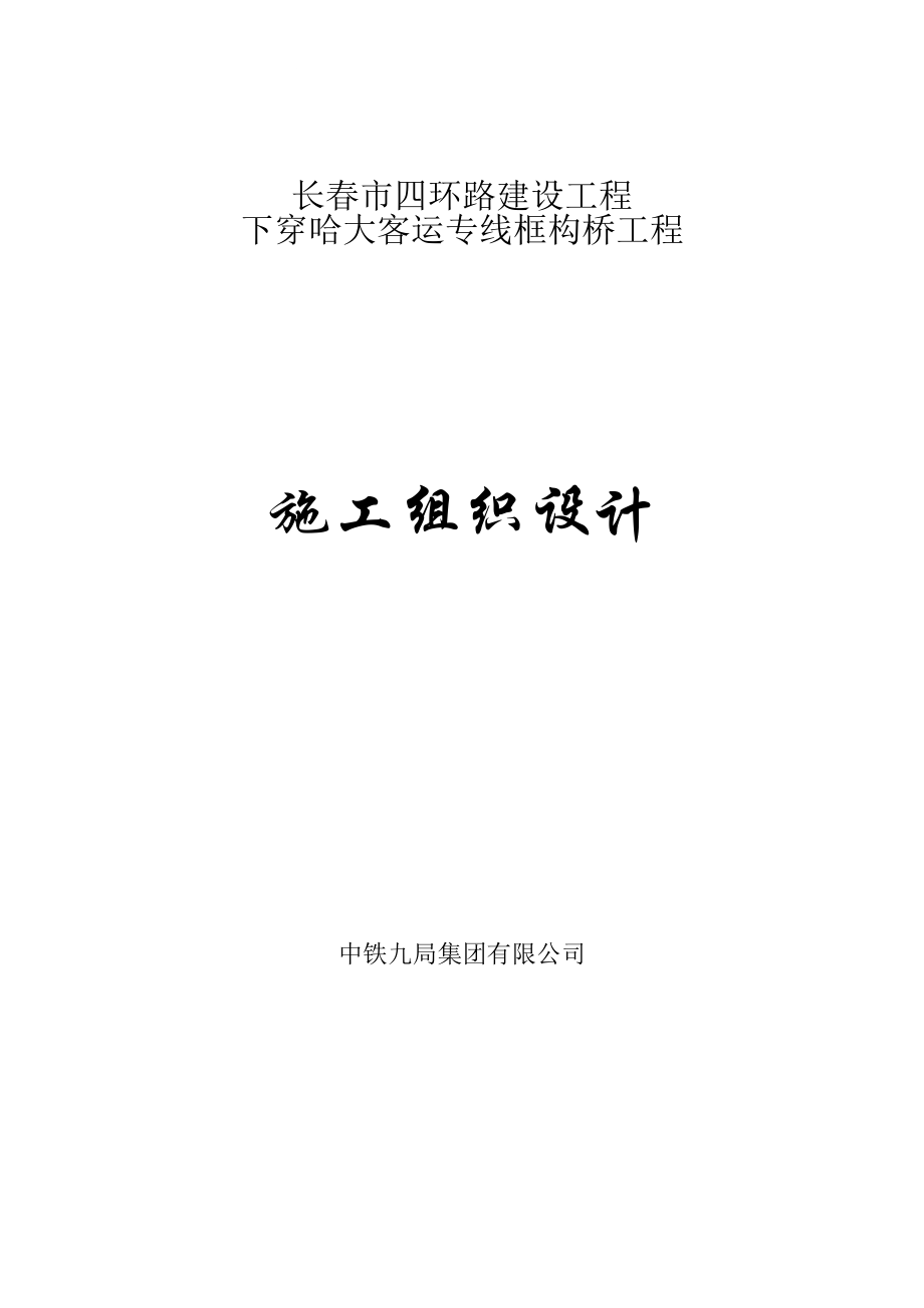 tt下穿哈大客运发专线框构桥施工方案.doc_第1页