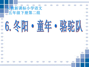 【冬阳童年骆驼队PPT课件.ppt